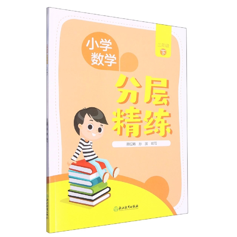 小学数学分层精练(3下)