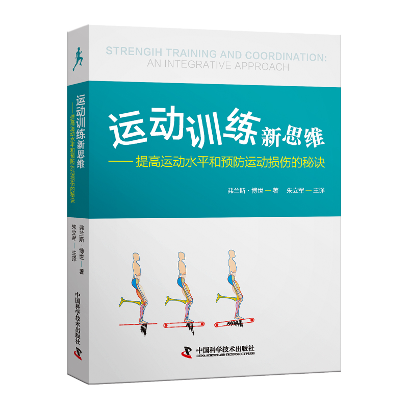 运动训练新思维-提高运动水平和预防运动损伤的秘诀