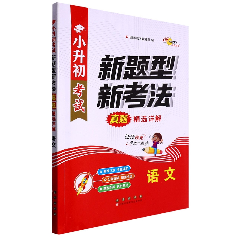 语文/小升初考试新题型新考法真题精选详解