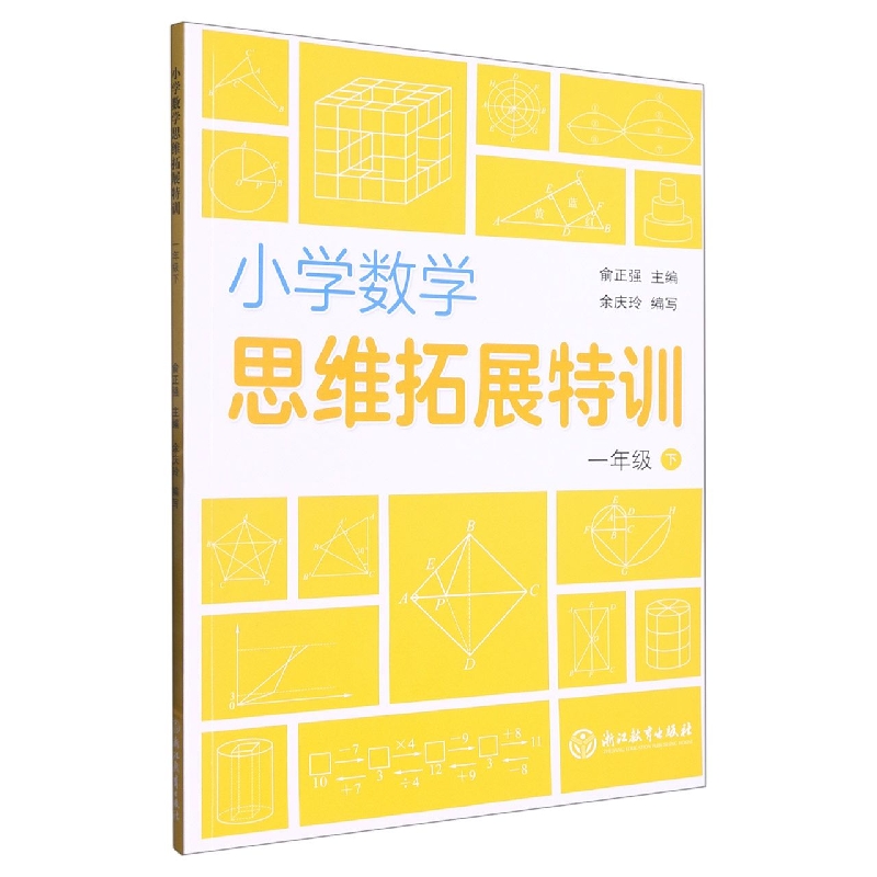 小学数学思维拓展特训(1下)