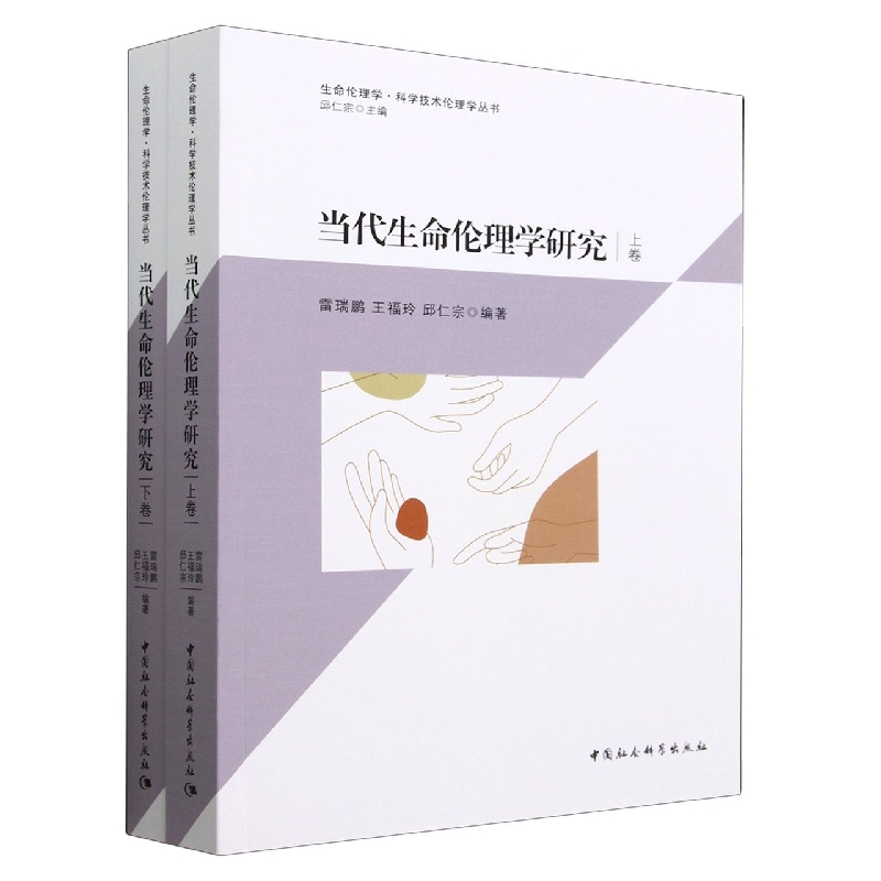 当代生命伦理学研究(上下)/生命伦理学科学技术伦理学丛书