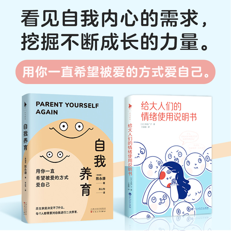 超级实用的枕边心理手册：给大人们的情绪使用说明书+自我养育（2册装）