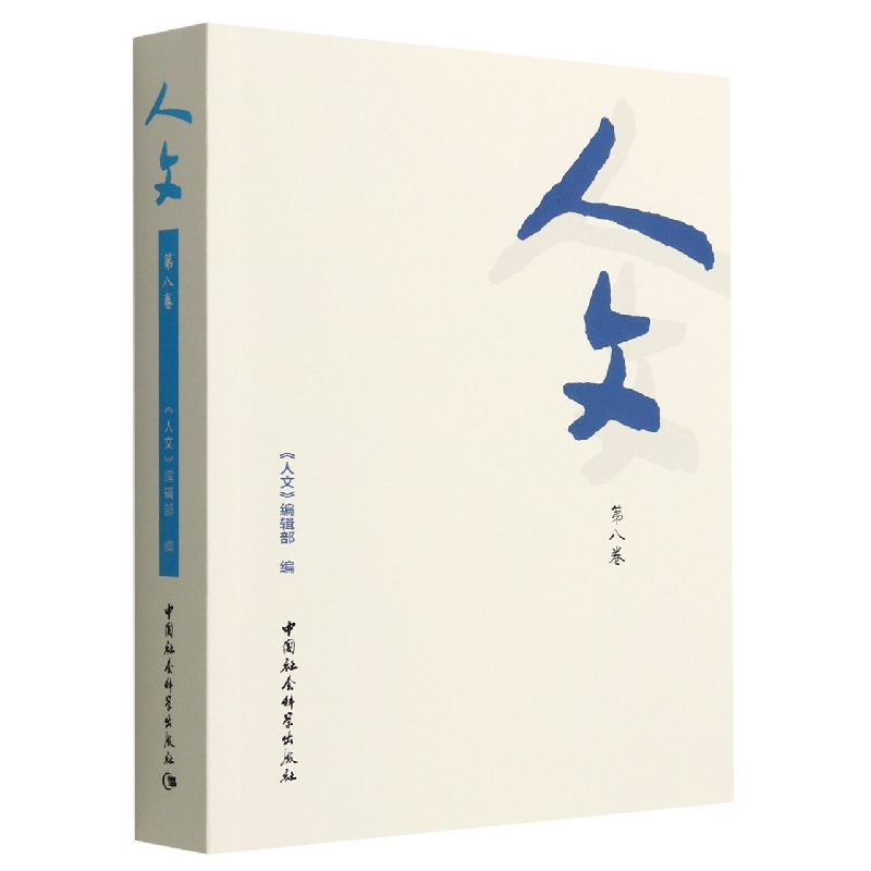 人文(第8卷)