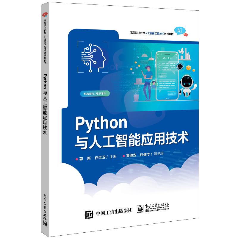 Python与人工智能应用技术