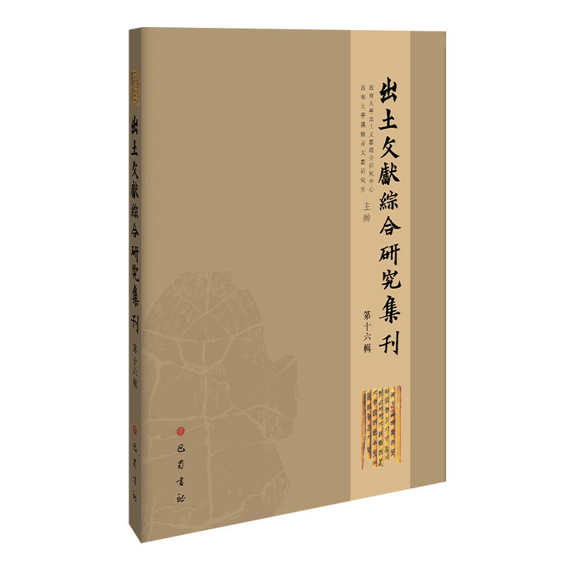 出土文献综合研究集刊(第十六辑)