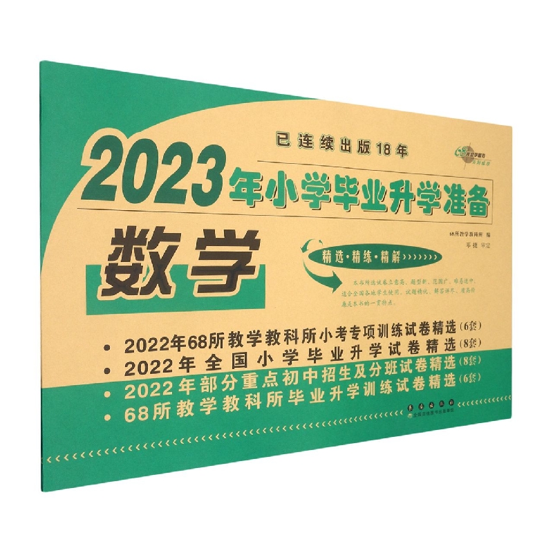 数学/2023年小学毕业升学准备