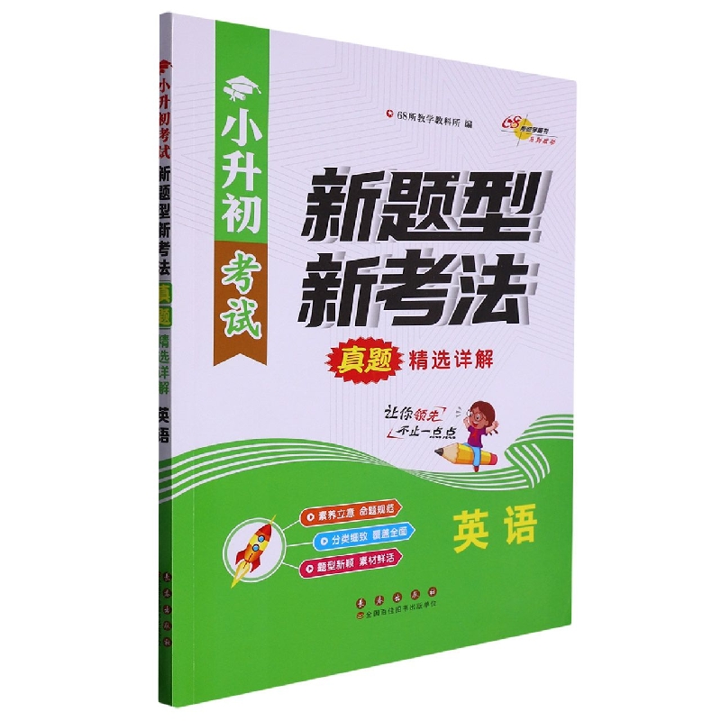 英语/小升初考试新题型新考法真题精选详解