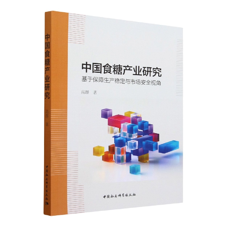 中国食糖产业研究(基于保障生产稳定与市场安全视角)