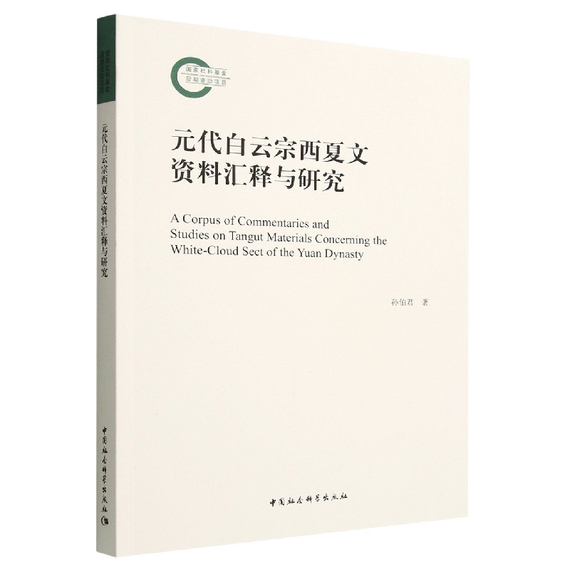 元代白云宗西夏文资料汇释与研究