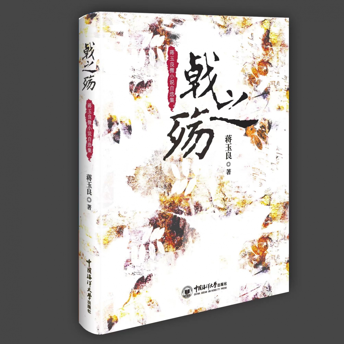 戟之殇:蒋玉良微小说自选集