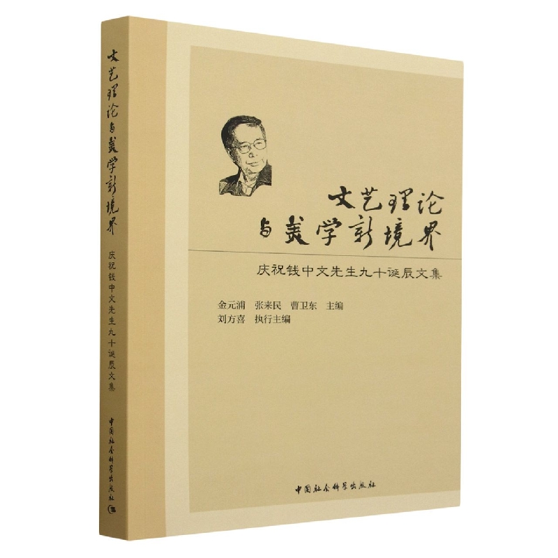 文艺理论与美学新境界(庆祝钱中文先生九十诞辰文集)