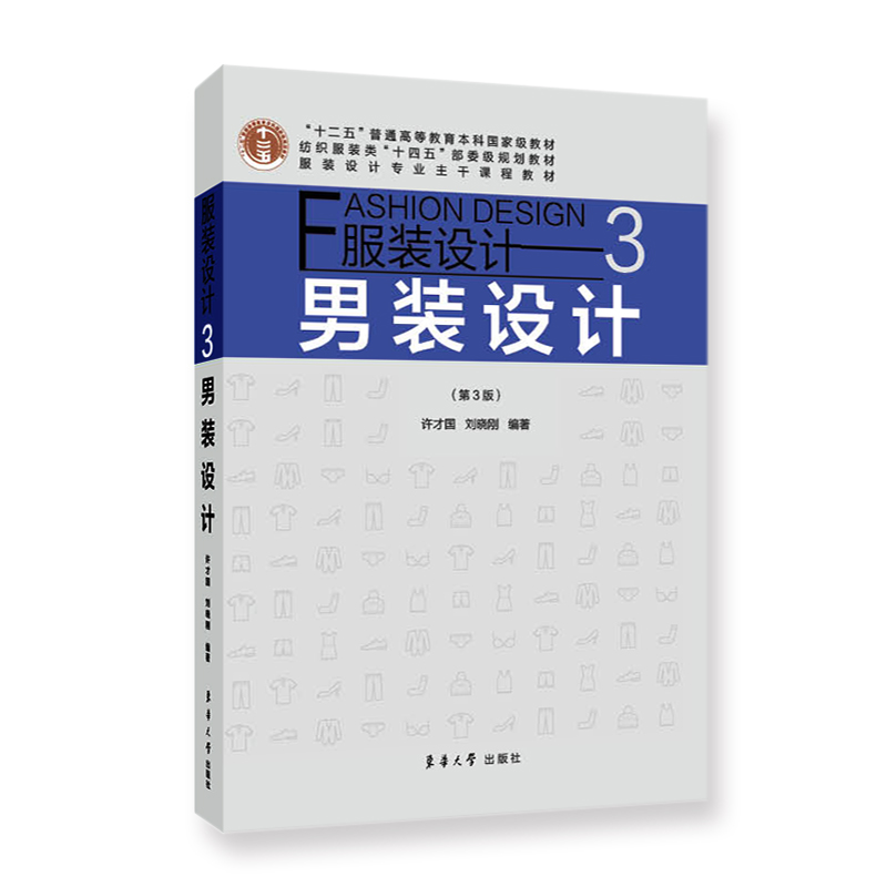 服装设计3：男装设计(第3版)