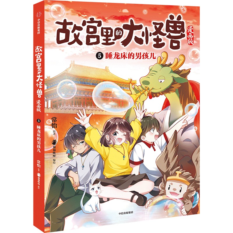 5.睡龙床的男孩儿（故宫里的大怪兽漫画版）