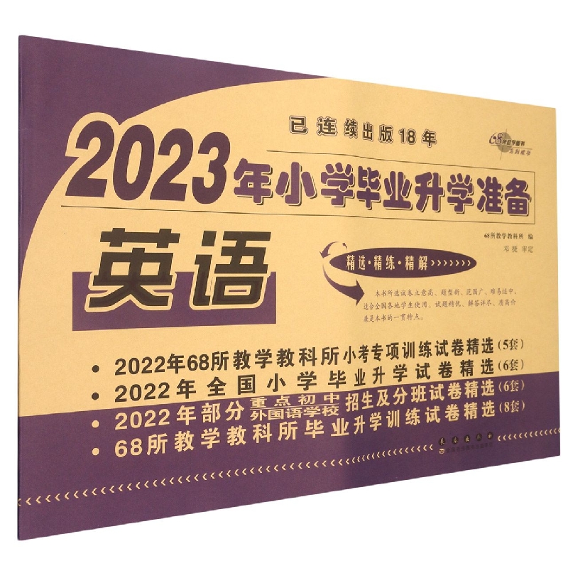 英语/2023年小学毕业升学准备