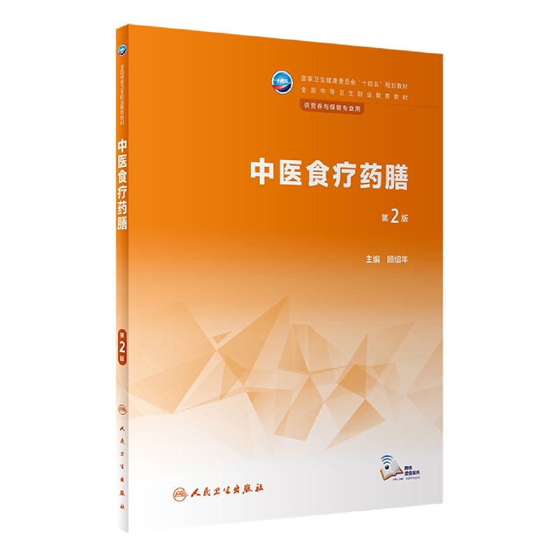 中医食疗药膳(供营养与保健专业用第2版全国中等卫生职业教育教材)