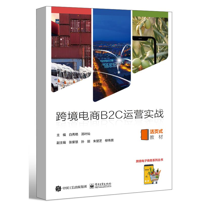 跨境电商B2C运营实战
