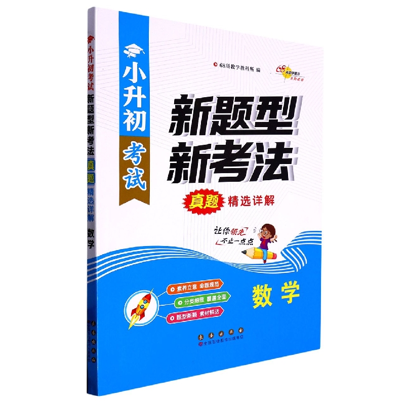 数学/小升初考试新题型新考法真题精选详解