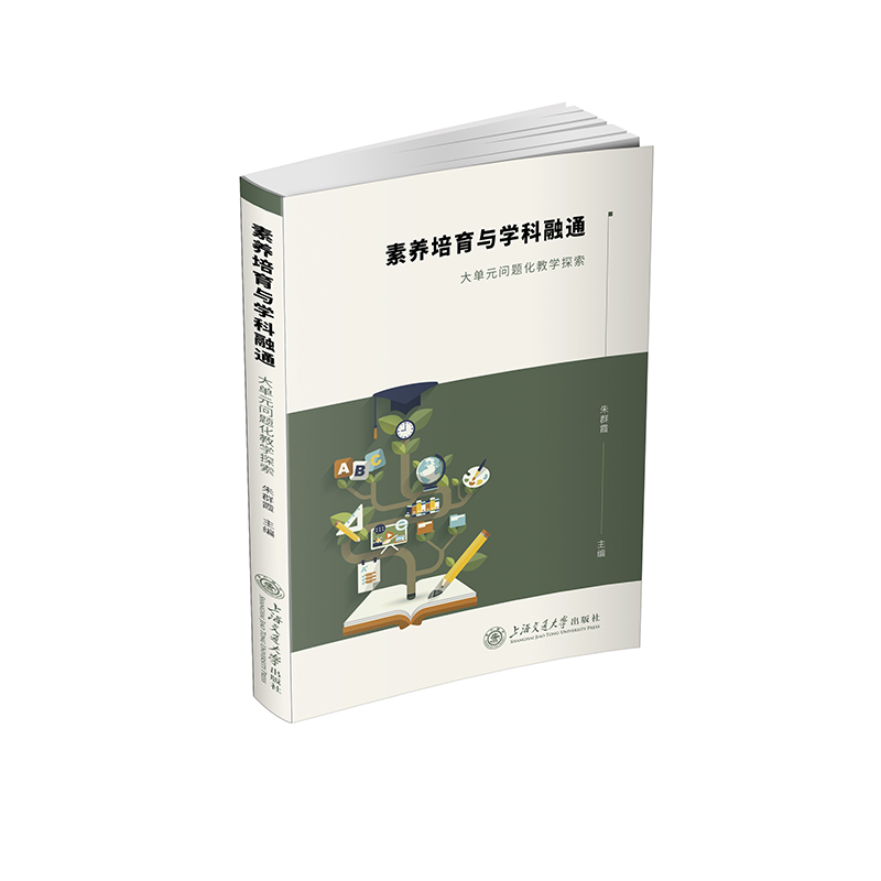 素养培育与学科融通——大单元问题化教学探索