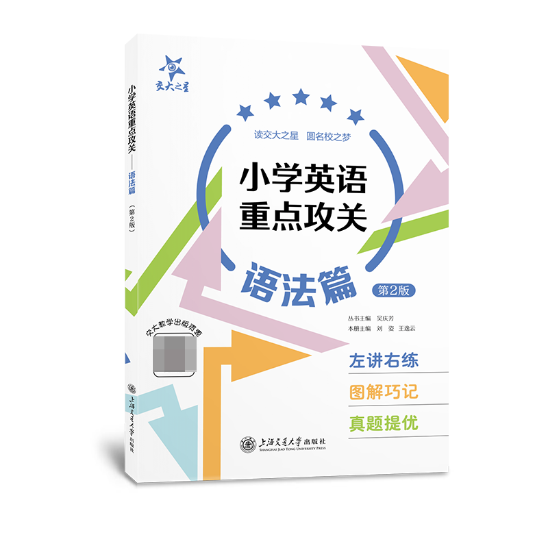 （全国）小学英语重点攻关——语法篇（第2版）