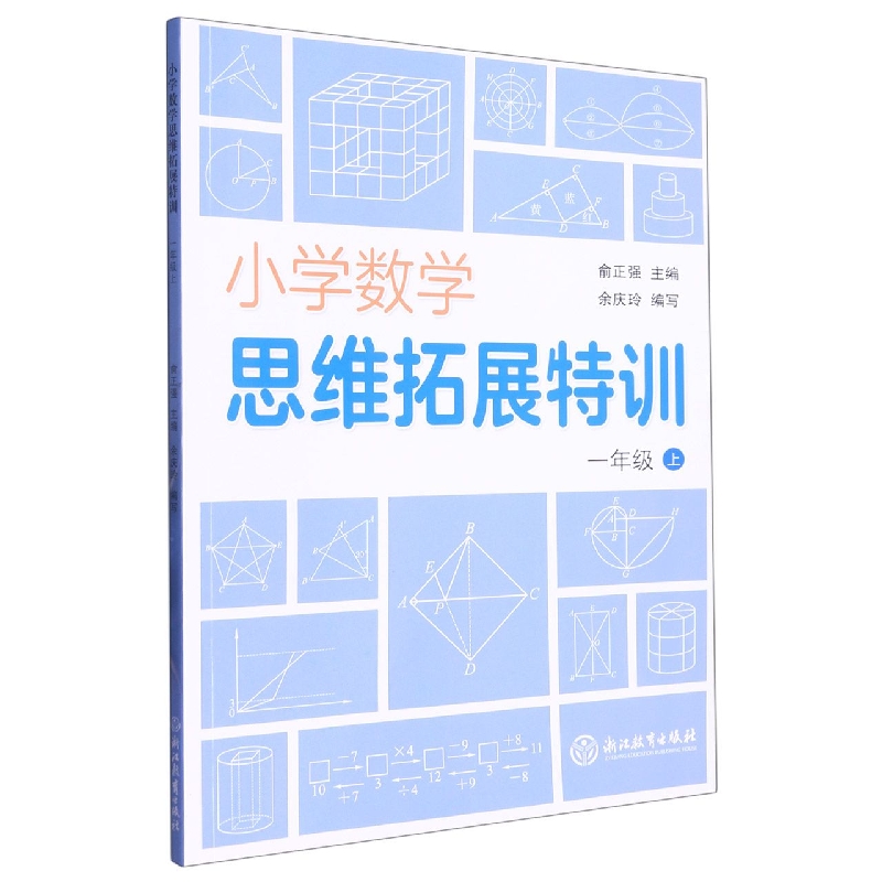 小学数学思维拓展特训(1上)