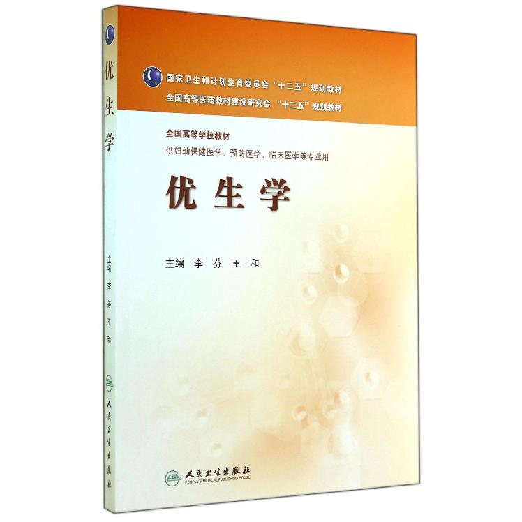 优生学(供妇幼保健医学预防医学临床医学等专业用全国高等学校教材)