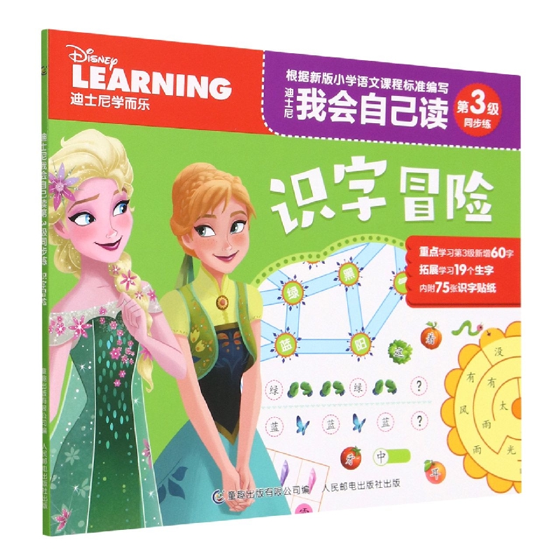 迪士尼我会自己读第3级同步练·识字冒险
