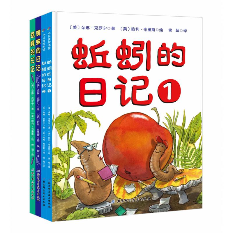 蚯蚓的日记系列(全4册)(蚯蚓的日记1+2+蜘蛛的日记+苍蝇的日记)