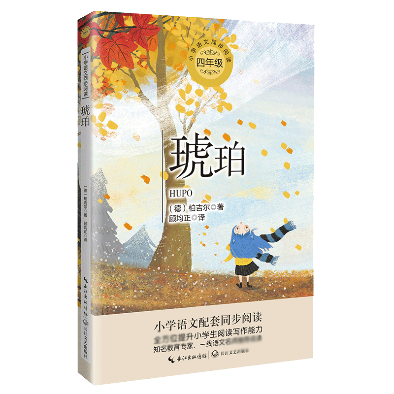 琥珀(4年级)/小学语文同步阅读