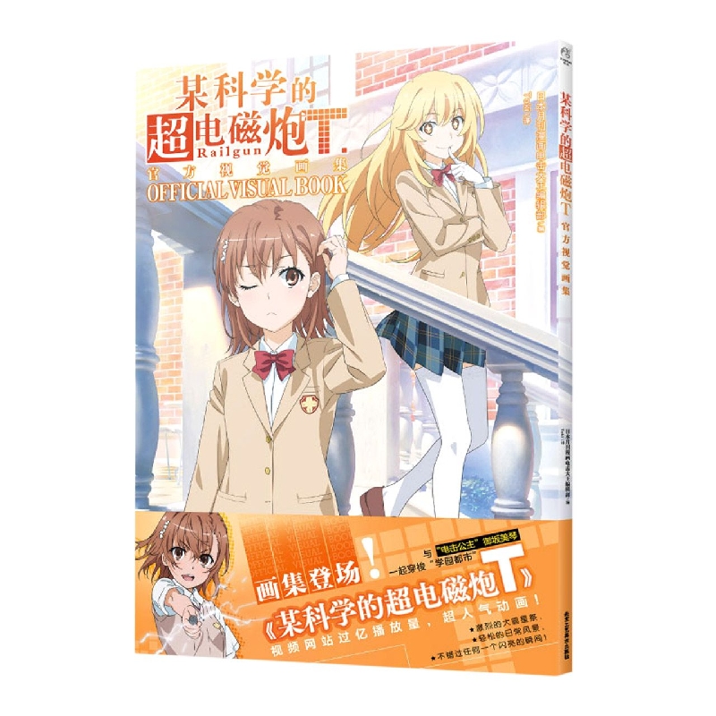 某科学的超电磁炮T官方视觉画集