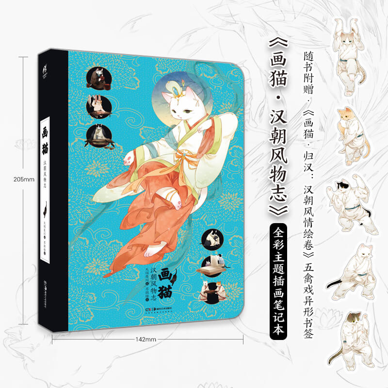画猫·汉朝风物志