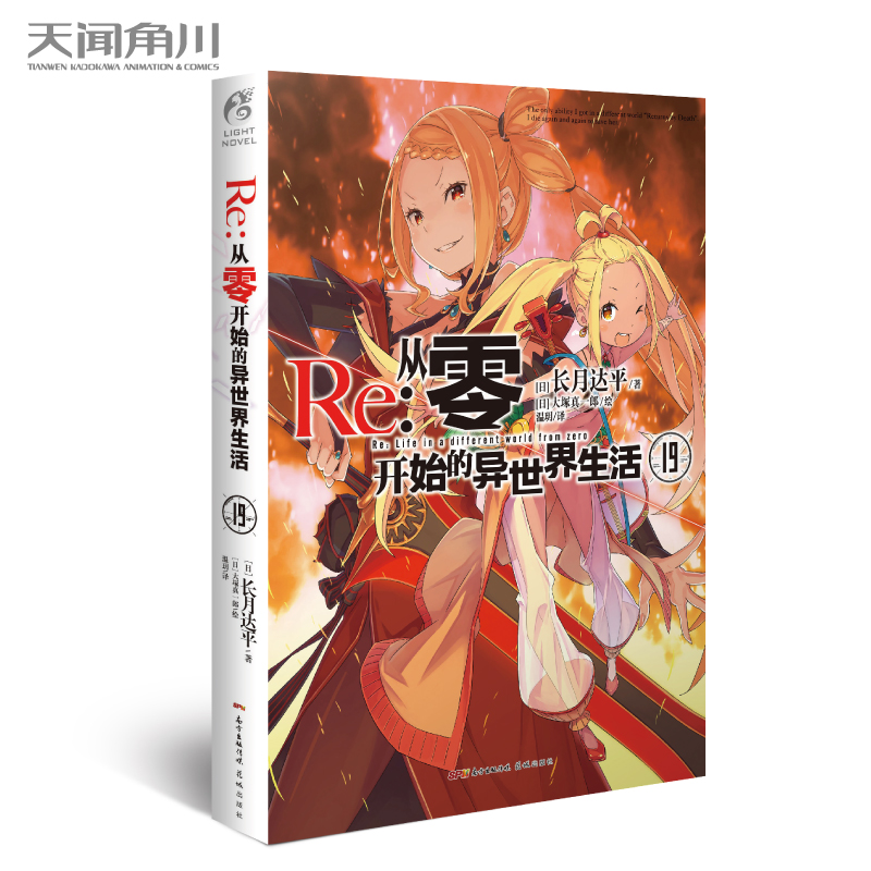 Re:从零开始的异世界生活19