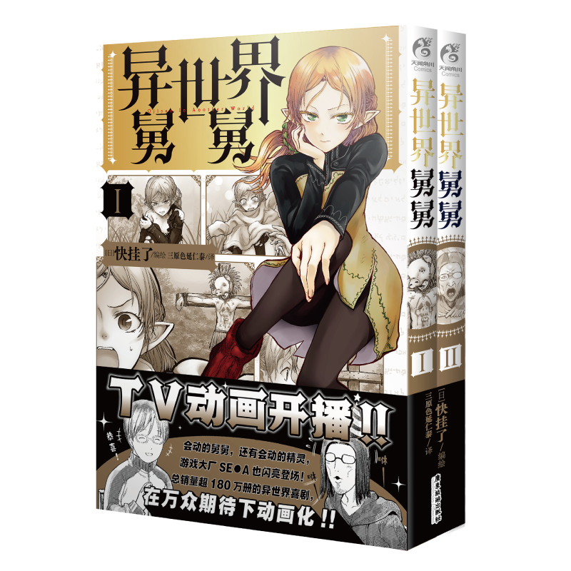 异世界舅舅. 1-2