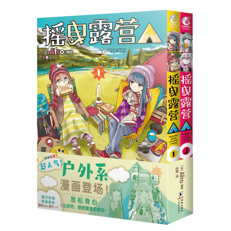摇曳露营. 1-2