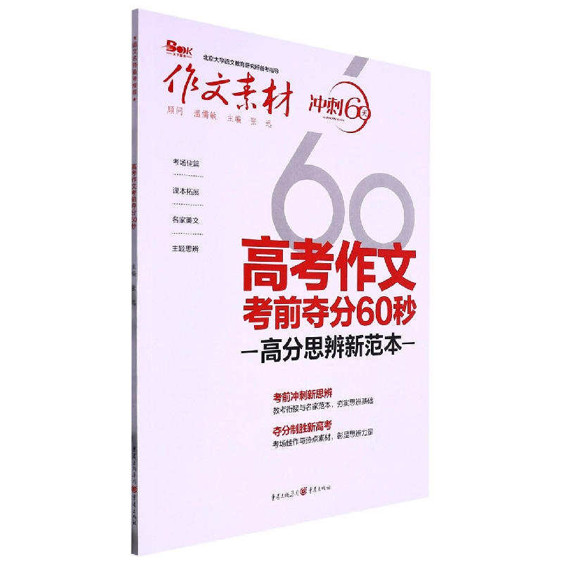 2023年高考作文考前夺分60秒(高分思辨新范本)