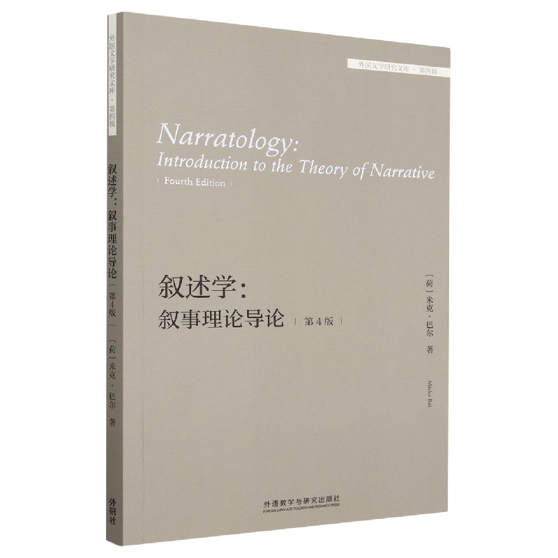 叙述学:叙事理论导论(第4版) (外国文学研究文库.第四辑)