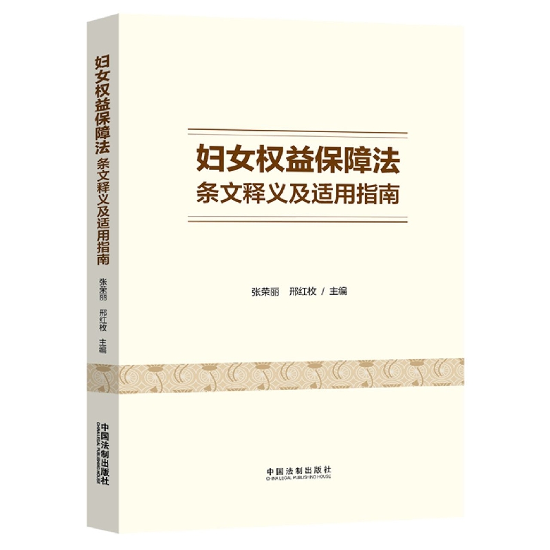 妇女权益保障法条文释义及适用指南