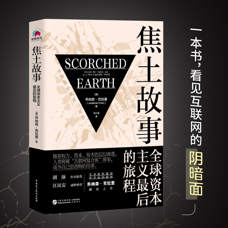 焦土故事: 全球资本主义最后的旅程