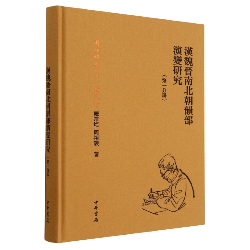 汉魏晋南北朝韵部演变研究(第一分册)精--周祖谟文集