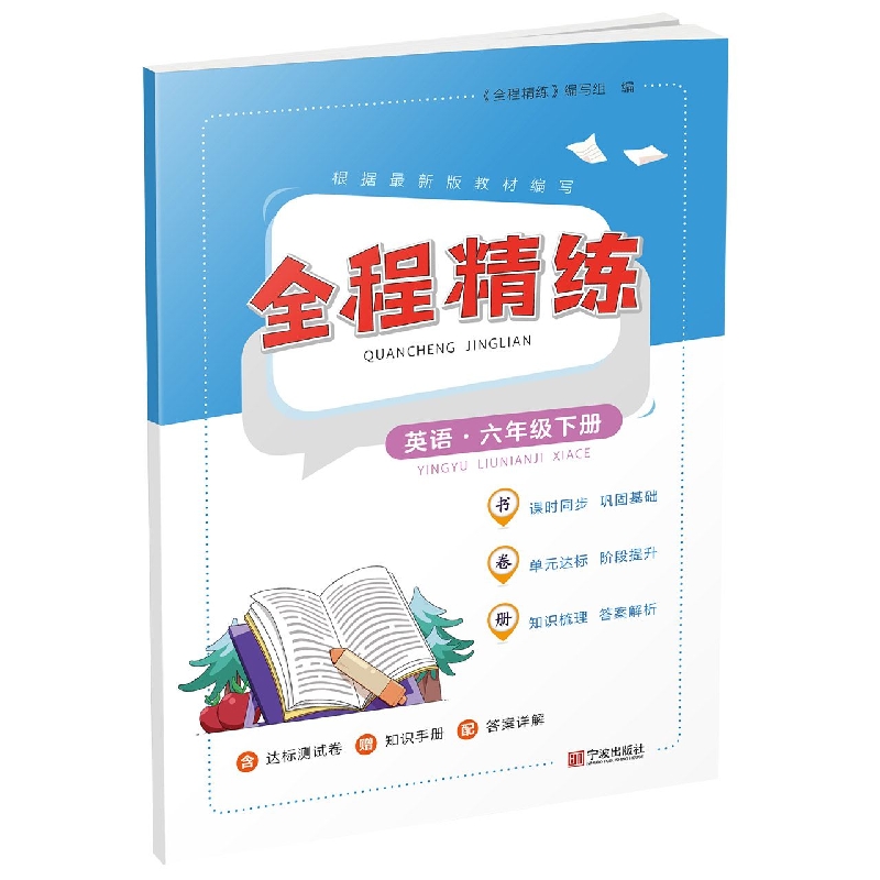全程精练·英语·六年级下册
