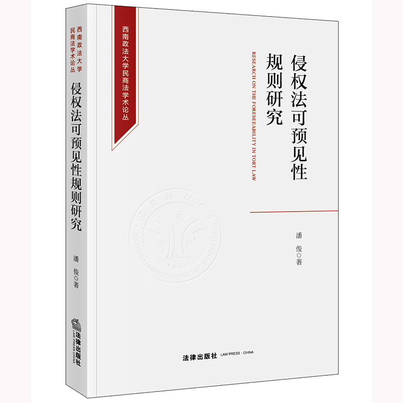 侵权法可预见性规则研究