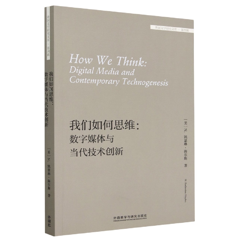 我们如何思维：数字媒体与当代技术创新(外国文学研究文库·第四辑)