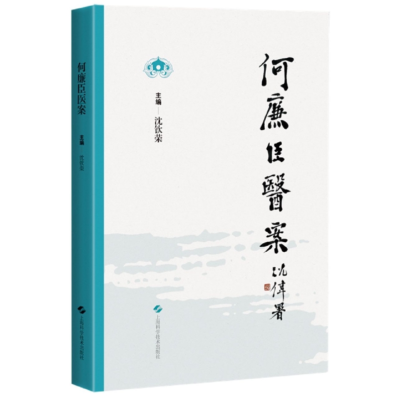 何廉臣医案