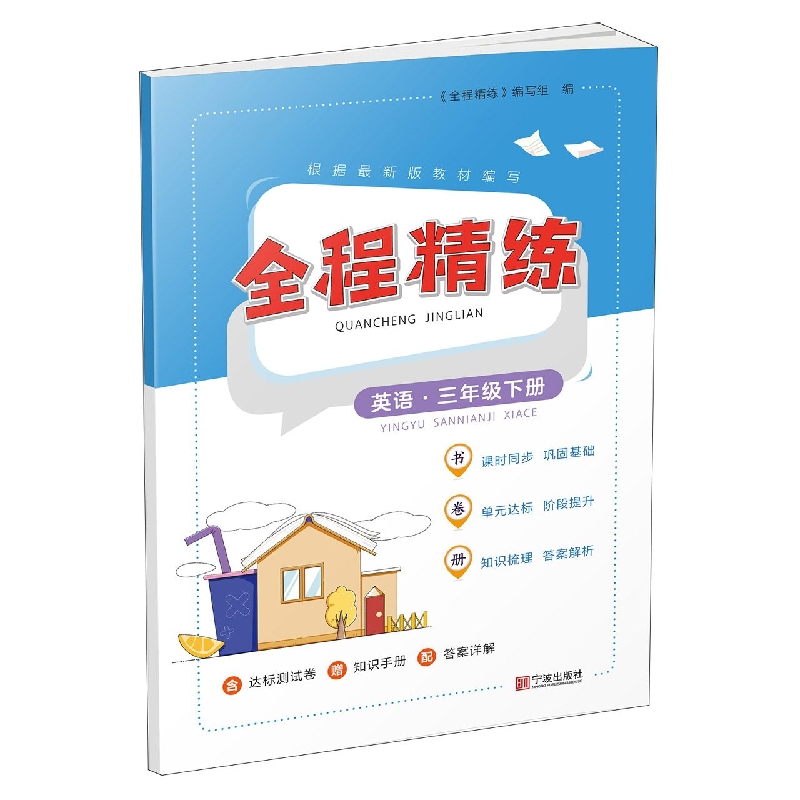 全程精练·英语·三年级下册