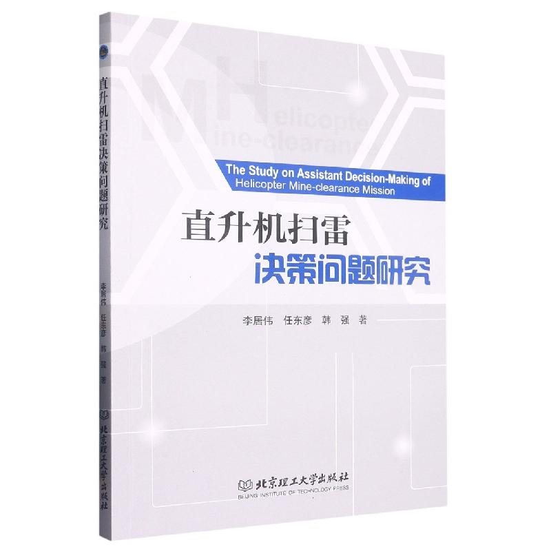 直升机扫雷决策问题研究