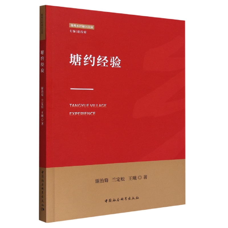 塘约经验/南粤乡村振兴文库