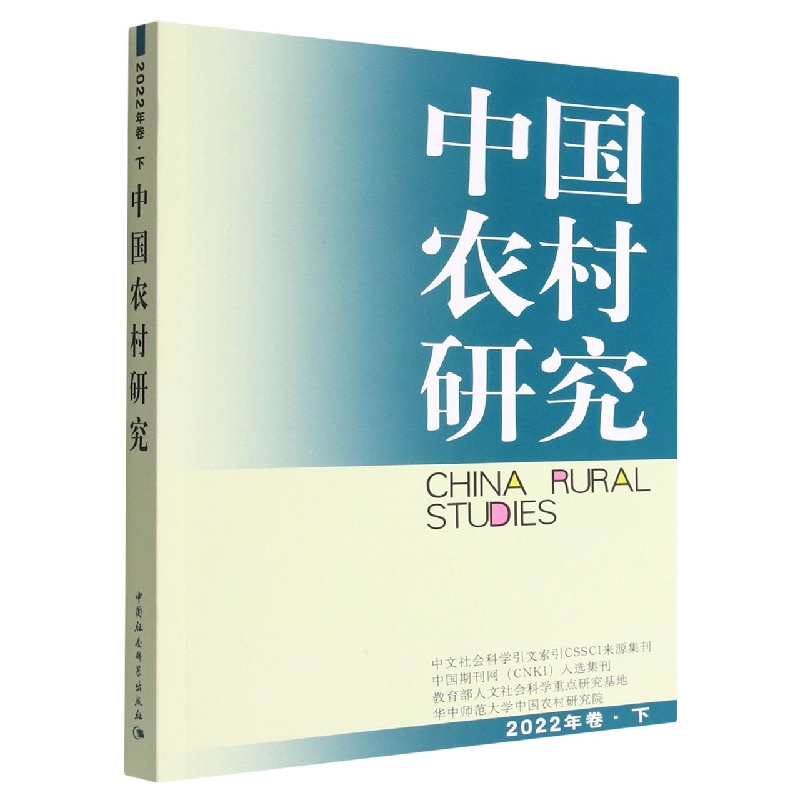 中国农村研究(2022年卷下)