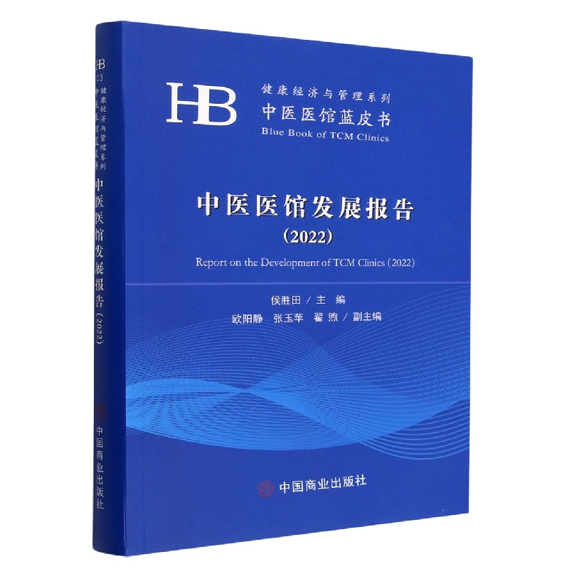 中医医馆发展报告(2022)/中医医馆蓝皮书/健康经济与管理系列