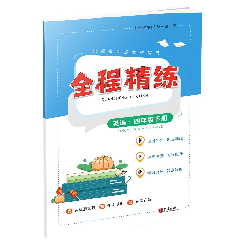 全程精练·英语·四年级下册