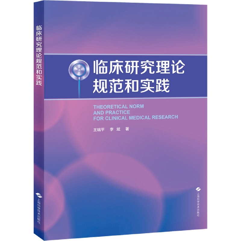 临床研究理论规范和实践