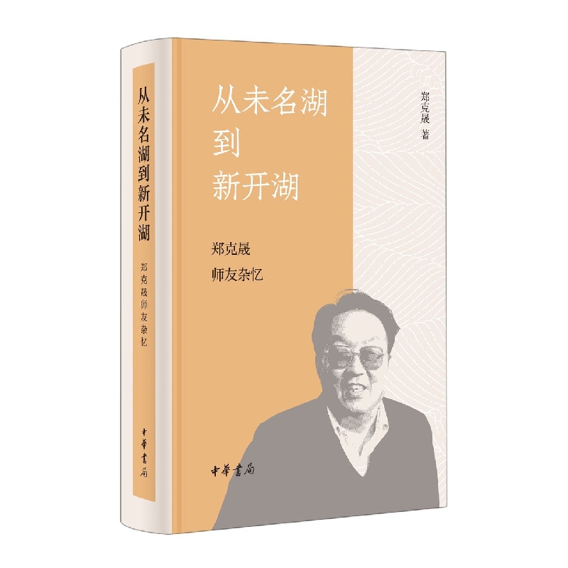 从未名湖到新开湖：郑克晟师友杂忆